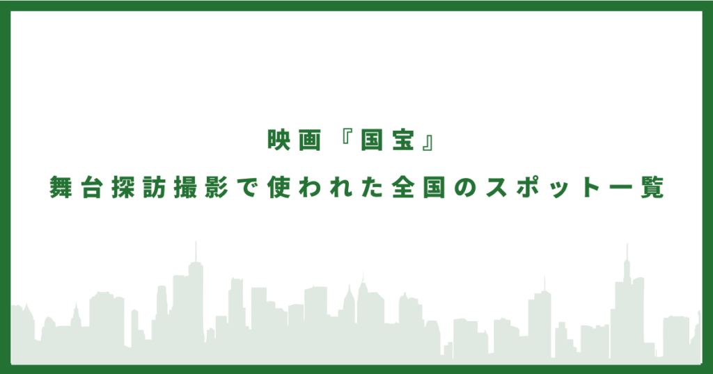国宝のロケ地に行ってみた