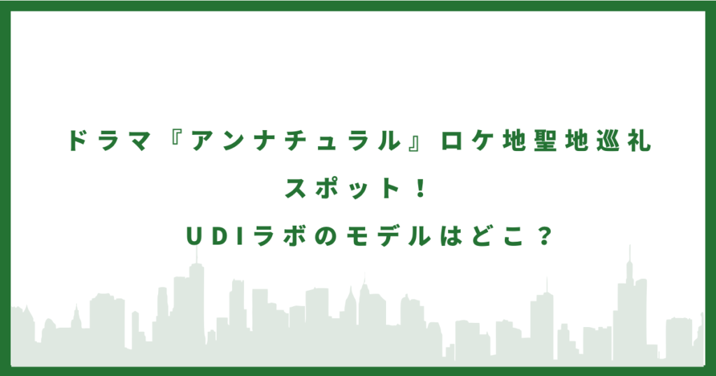 アンナチュラルのロケ地に行ってみた