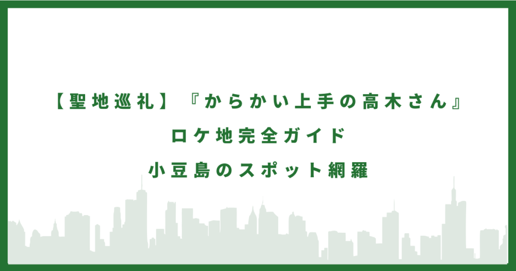 からかい上手の高木さんのロケ地に行ってみた