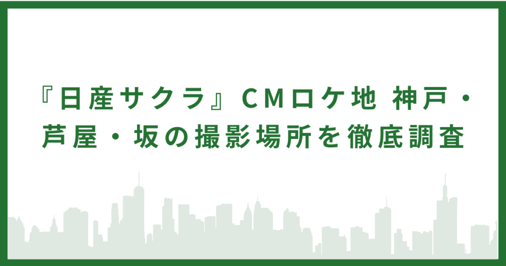 日産サクラCMロケ地