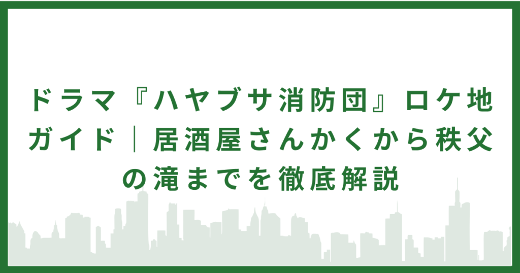 ハヤブサ消防団ロケ地ガイド