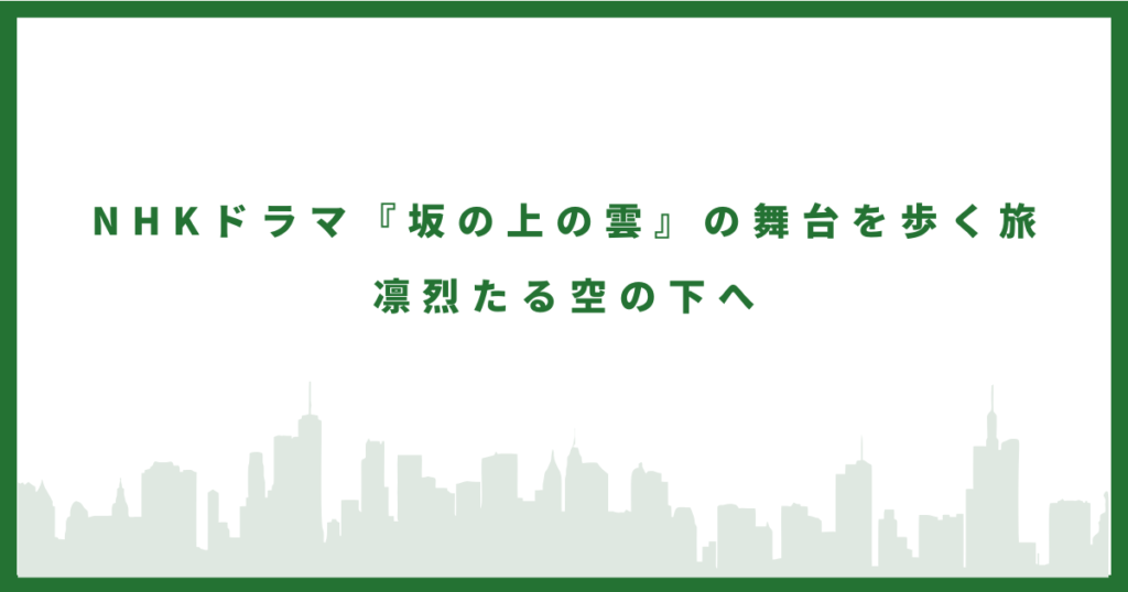 坂の上の雲のロケ地に行ってみた
