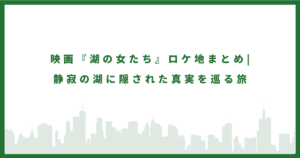 湖の女たちのロケ地に行ってみた