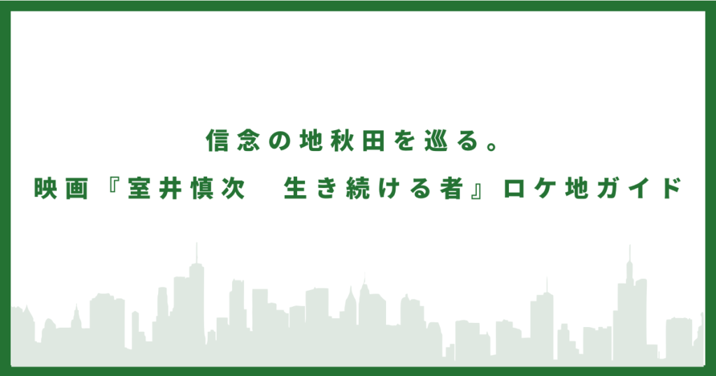 生き続ける者のロケ地に行ってみた