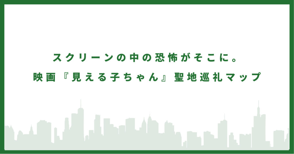 見える子ちゃんのロケ地に行ってみた