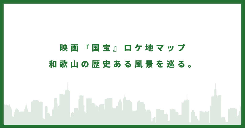国宝のロケ地に行ってみた