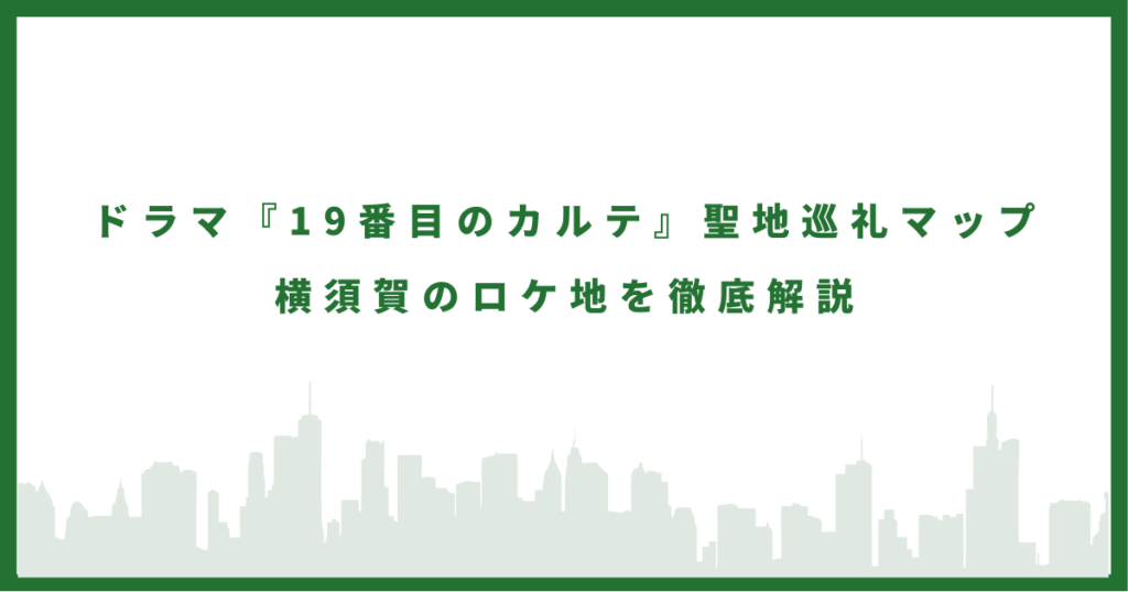 19番目のカルテのロケ地に行ってみた