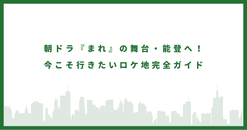 まれのロケ地に行ってみた