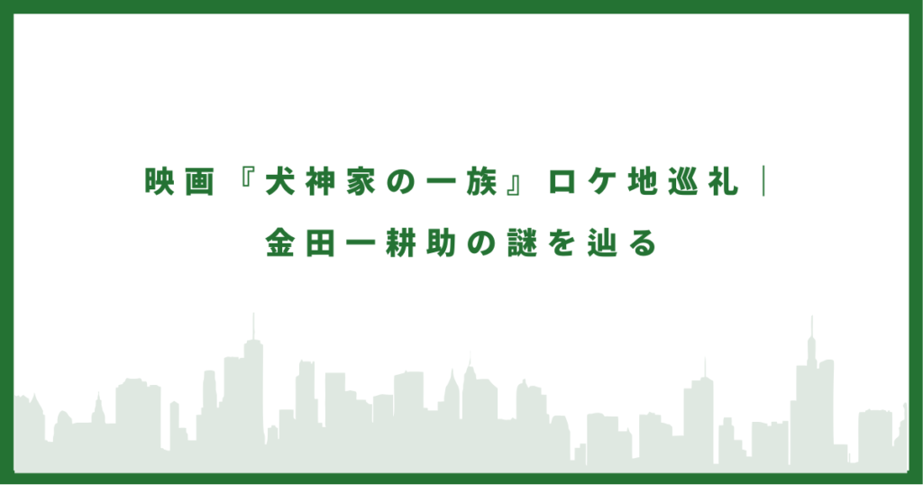 犬神家の一族のロケ地に行ってみた