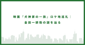 犬神家の一族のロケ地に行ってみた