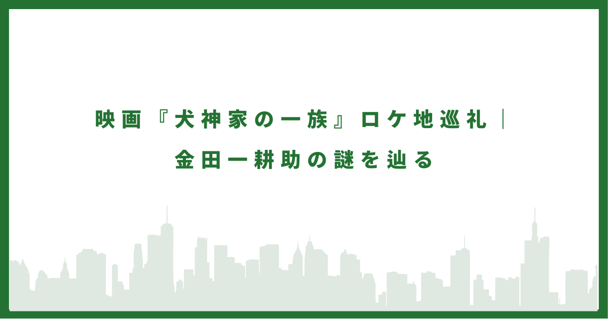 犬神家の一族のロケ地に行ってみた