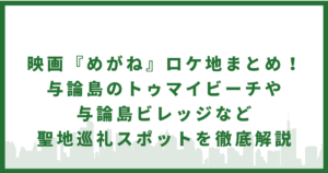 映画「めがね」のロケ地・与論島トゥマイビーチと与論島ビレッジの聖地巡礼スポット