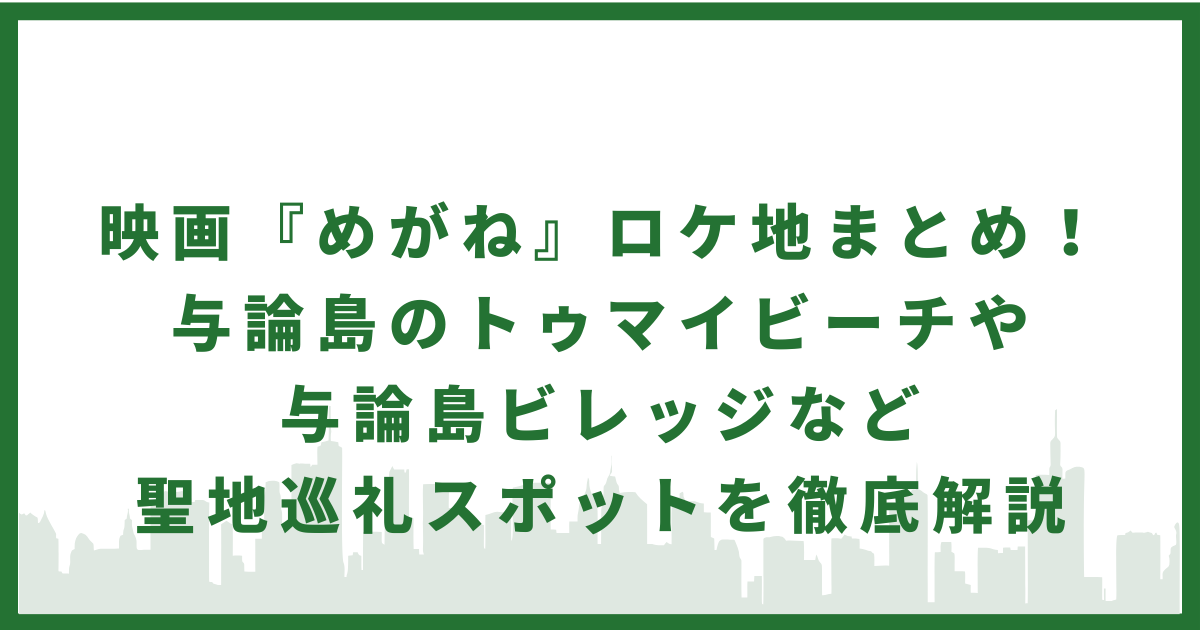 映画「めがね」のロケ地・与論島トゥマイビーチと与論島ビレッジの聖地巡礼スポット