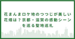 花まんまロケ地