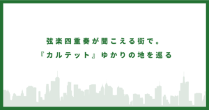 カルテットのロケ地に行ってみた