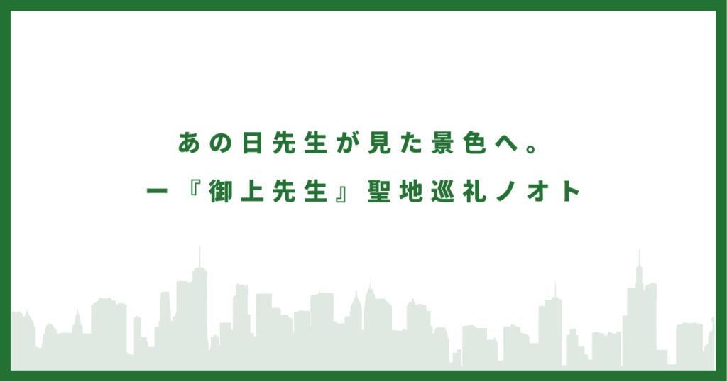 御上先生のロケ地に行ってみた
