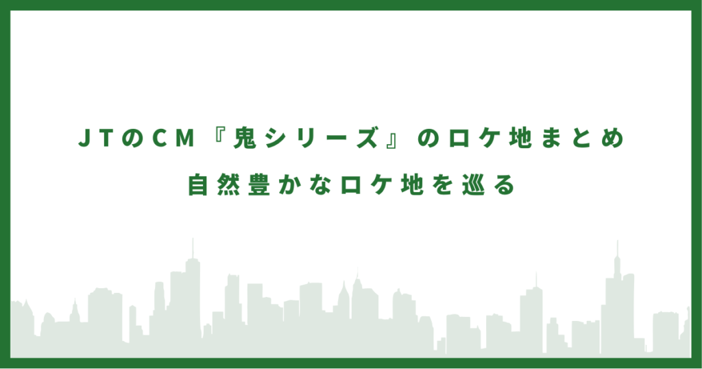鬼シリーズのロケ地に行ってみた