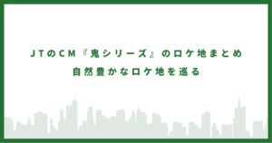 鬼シリーズのロケ地に行ってみた
