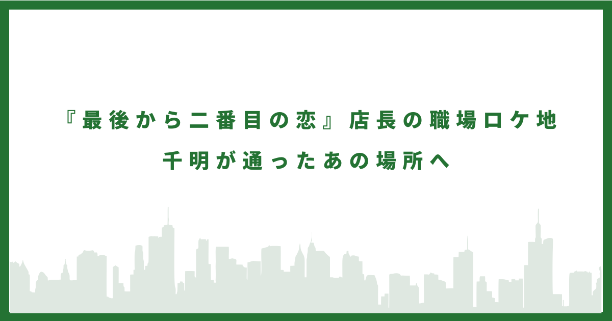 最後から二番目の恋のシーラスのロケ地に行ってみた