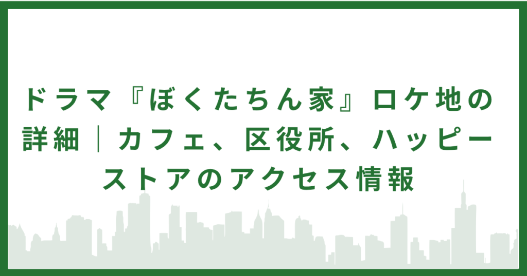 ぼくたちん家ロケ地