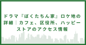ぼくたちん家ロケ地