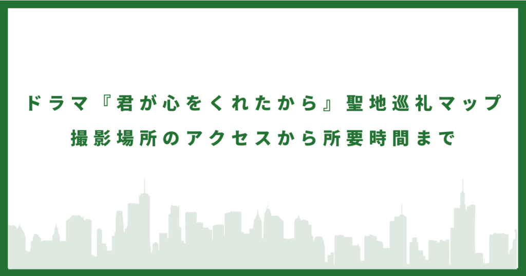 君ここのロケに行ってみた