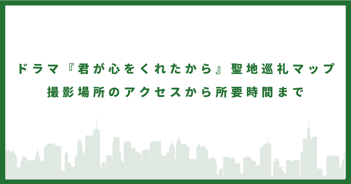 君ここのロケに行ってみた