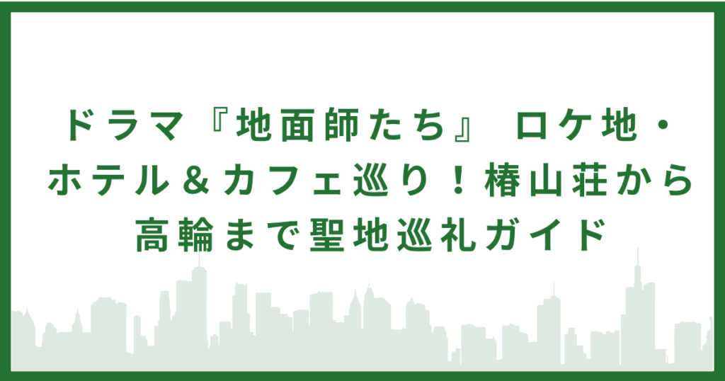 地面師たち ロケ地