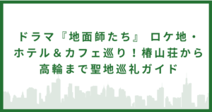地面師たち ロケ地