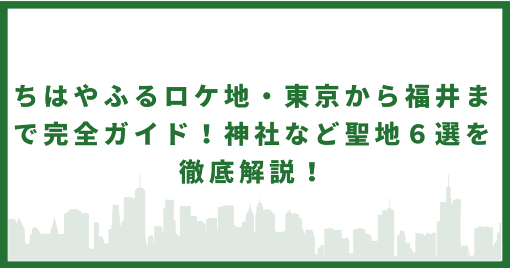 ちはやふるロケ地