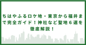 ちはやふるロケ地