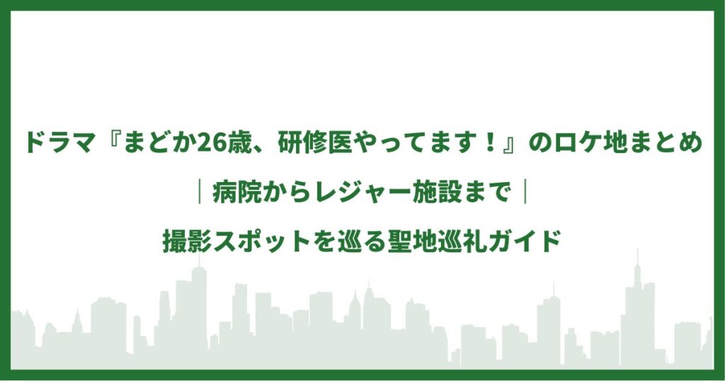 まどか26歳、研修医やってます！