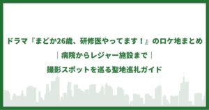 まどか26歳、研修医やってます！