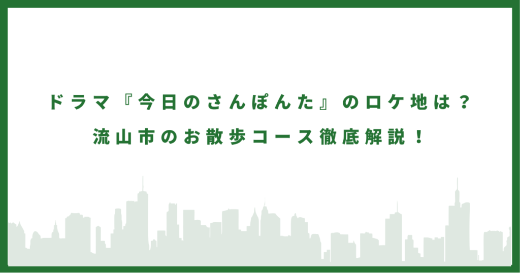 ドラマ『今日のさんぽんた』のロケ地は？ 流山市のお散歩コース徹底解説！
