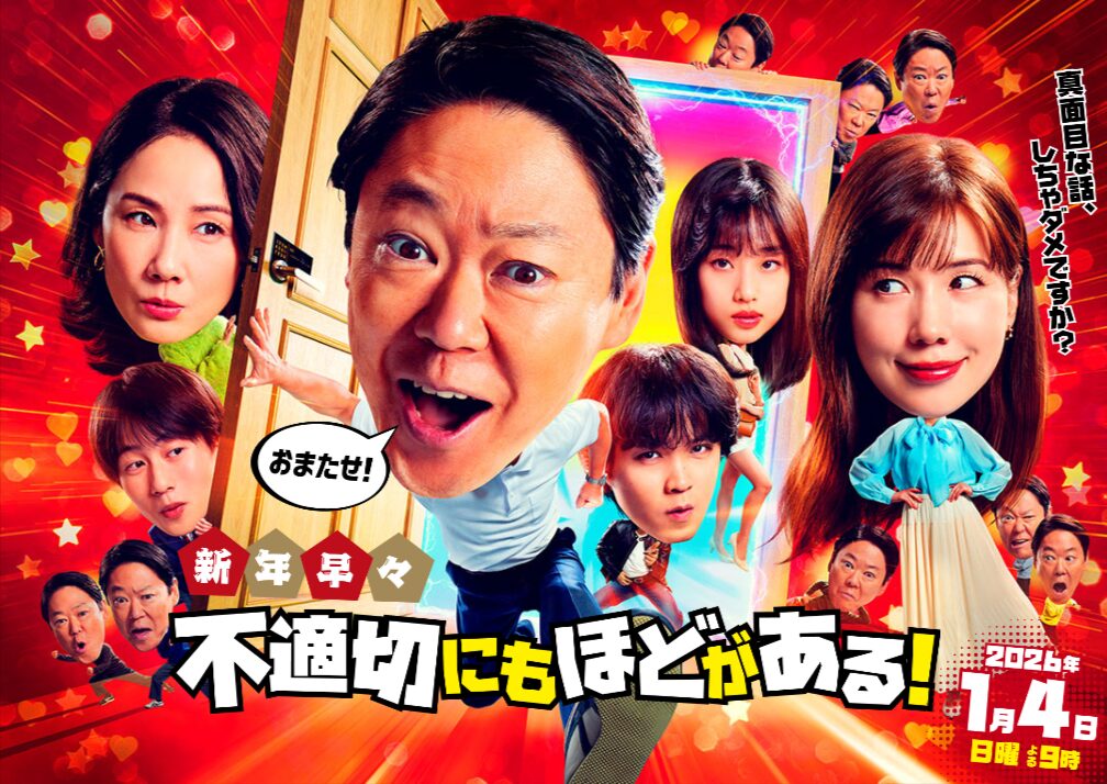 ドラマ『不適切にもほどがある！』とは？ロケ地が注目される理由