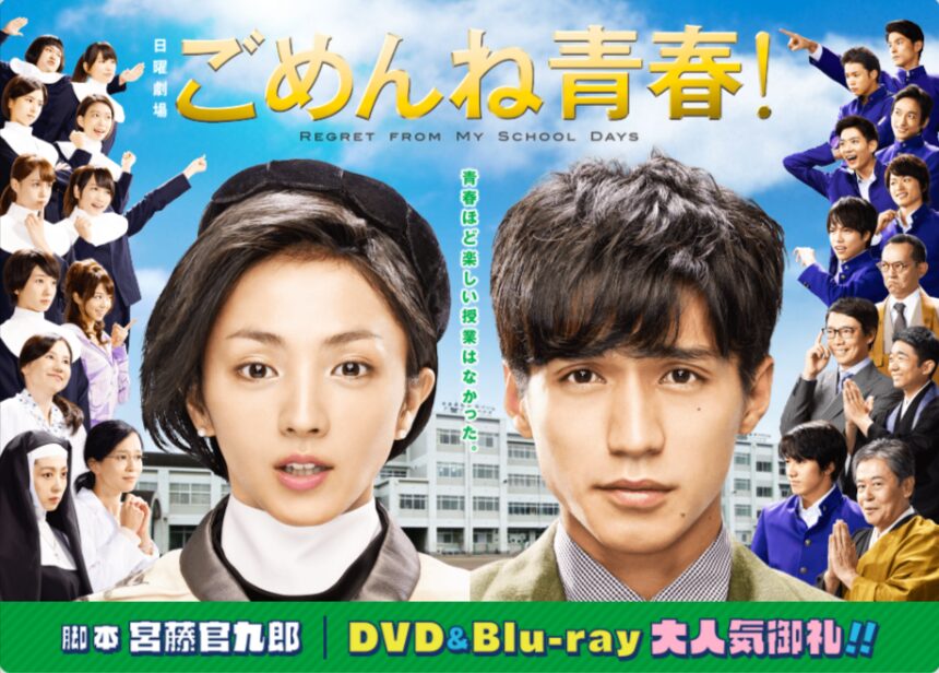 ドラマ『ごめんね青春』とは？ロケ地が注目される理由