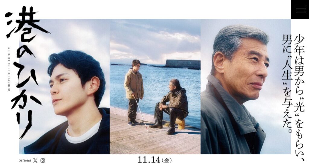 映画『港のひかり』とは？ロケ地が注目される理由