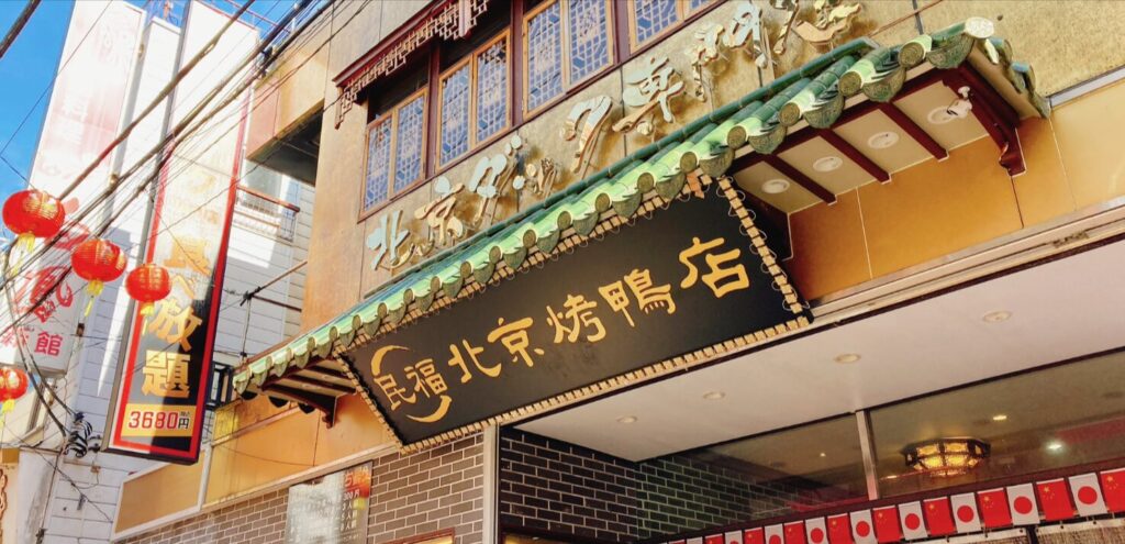 北京烤鴨店 中華街店