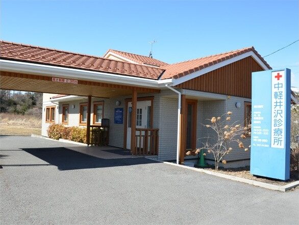 中軽井沢診療所|鏡子が受診した診療所
