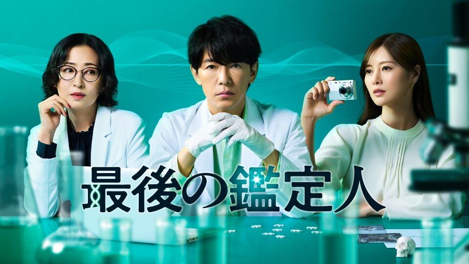 ドラマ「最後の鑑定人」