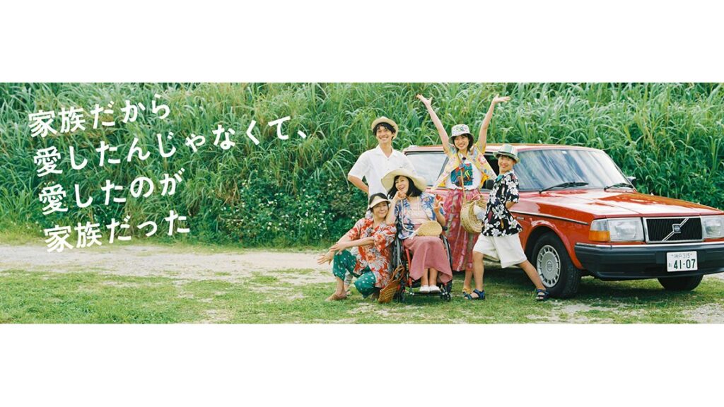 ドラマ『家族だから愛したんじゃなくて、愛したのが家族だった』は？ロケ地が注目される理由