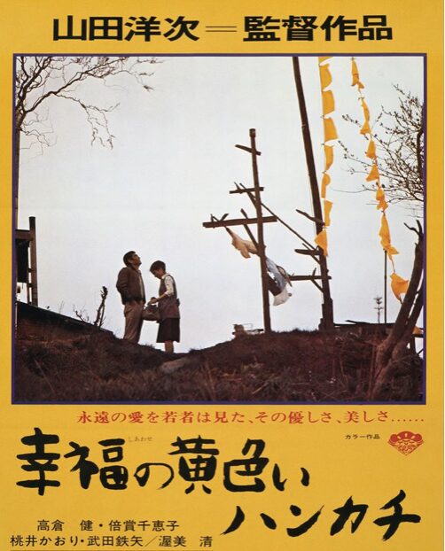 『幸福の黄色いハンカチ』とは？ロケ地が注目される理由