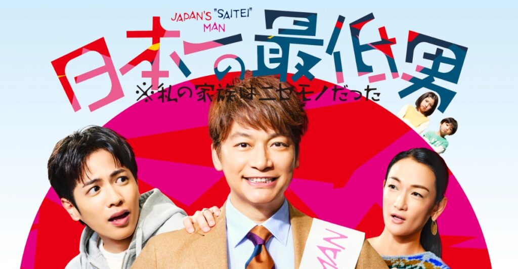 ドラマ「日本一の最低男」とは?ロケ地が注目される理由