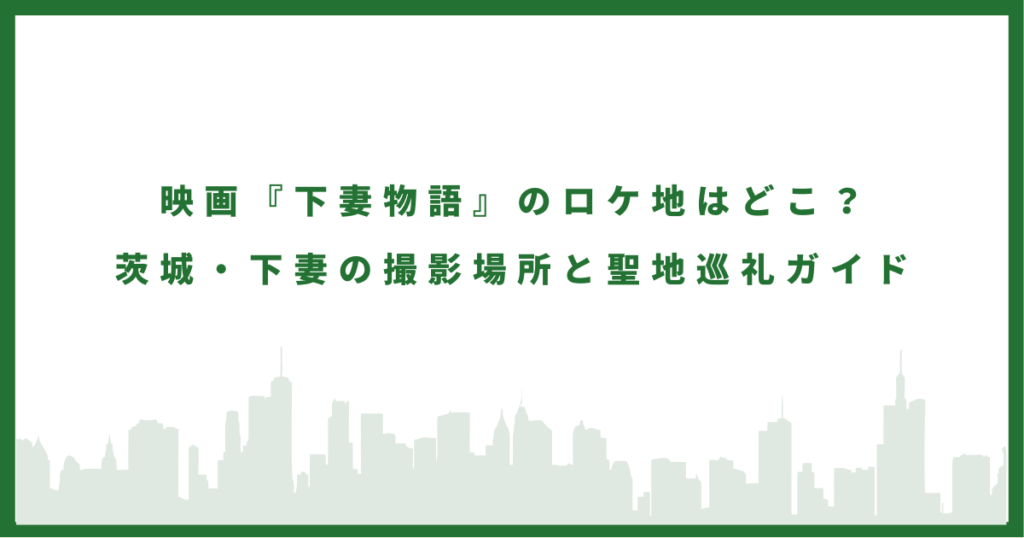 映画『下妻物語』のロケ地はどこ？ 茨城・下妻の撮影場所と聖地巡礼ガイド