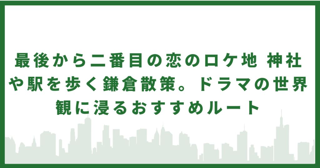 最後から二番目の恋