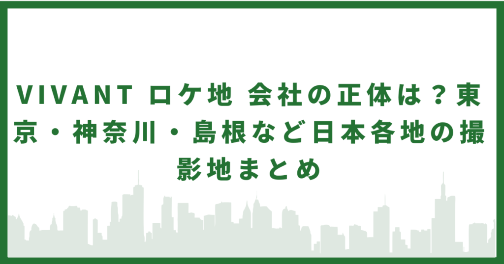 VIVANT ロケ地