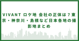 VIVANT ロケ地